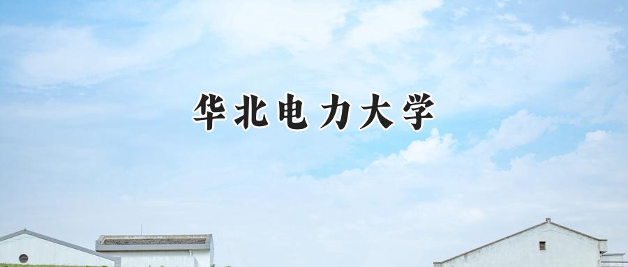 华北电力大学