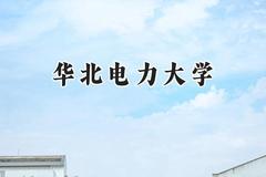 2024华北电力大学录取分数线：新疆最低503分