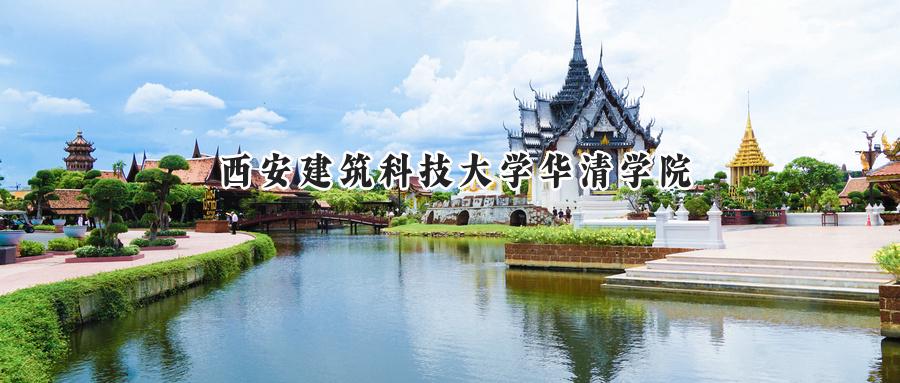 西安建筑科技大学华清学院