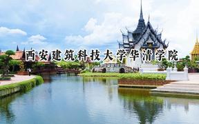 2024西安建筑科技大學華清學院錄取分數(shù)線：青海最低330分