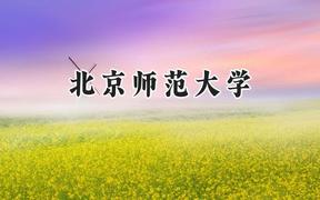 2024北京师范大学录取分数线：青海最低508分