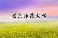 2024北京师范大学录取分数线：青海最低508分