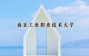南京工业职业技术大学2024在重庆录取分数线是多少？最低494分/最高532分