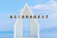 南京工业职业技术大学2024在重庆录取分数线是多少？最低494分/最高532分