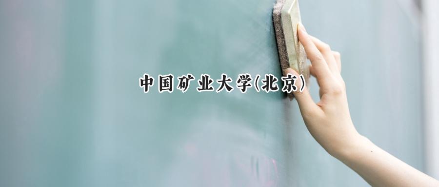 中国矿业大学(北京)
