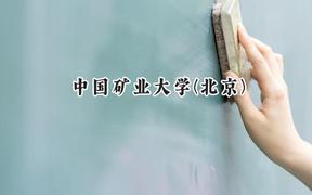 中国矿业大学(北京)2024在天津录取分数线是多少？最低616分/最高632分