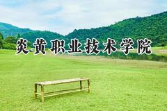 2024炎黄职业技术学院录取分数线：江苏最低220分