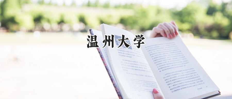 温州大学