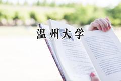 温州大学2024在河北录取分数线是多少？最低539分/最高601分