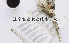 辽宁农业职业技术学院2024在贵州录取分数线是多少？最低257分/最高423分