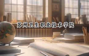 苏州卫生职业技术学院2024在江苏录取分数线是多少？最低351分/最高514分