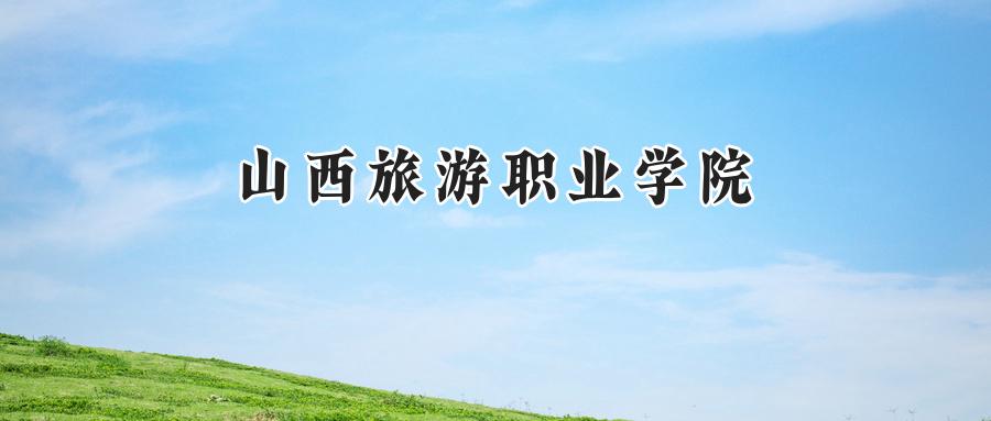 山西旅游职业学院