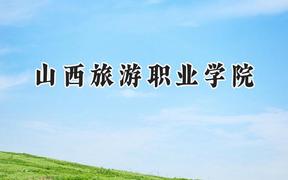 山西旅游职业学院2024在山西录取分数线是多少？最低282分/最高319分