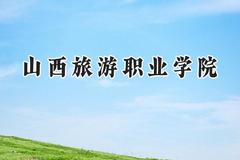 山西旅游职业学院2024在山西录取分数线是多少？最低282分/最高319分