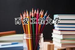 西安工程大学2024在天津录取分数线是多少？最低534分/最高550分