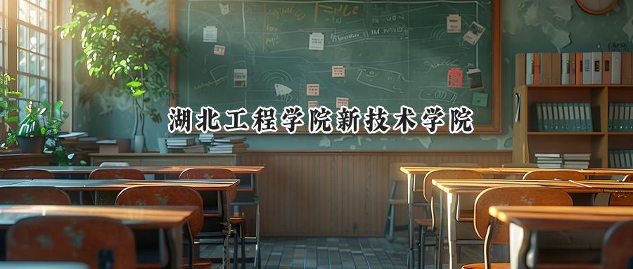 湖北工程学院新技术学院