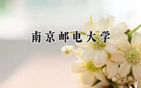 南京邮电大学2024在江苏录取分数线是多少？最低562分/最高637分