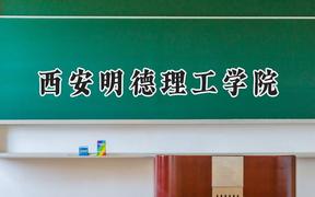 2024西安明德理工学院录取分数线：宁夏最低396分