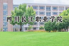 四川长江职业学院2024在辽宁录取分数线是多少？最低198分/最高343分