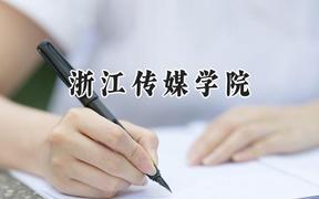 浙江传媒学院2024在天津录取分数线是多少？最低554分/最高618分