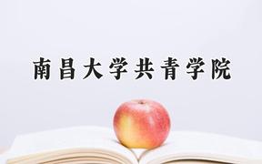 南昌大学共青学院2024在河北录取分数线是多少？最低471分/最高496分