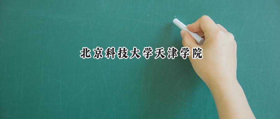 北京科技大学天津学院