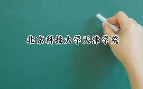 北京科技大學(xué)天津?qū)W院2024在上海錄取分數(shù)線是多少？最低397分/最高415分