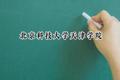 北京科技大学天津学院2024在上海录取分数线是多少？最低397分/最高415分
