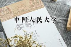 中国人民大学2024在重庆录取分数线是多少？最低650分/最高683分