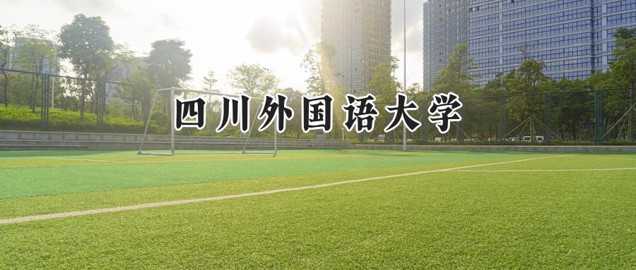 四川外国语大学