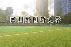 四川外国语大学2024在山西录取分数线是多少？最低499分/最高537分