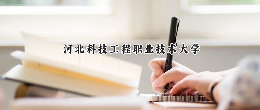 河北科技工程职业技术大学