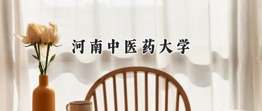 河南中医药大学