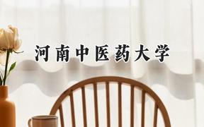 2024河南中医药大学录取分数线：天津最低540分