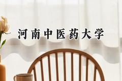 2024河南中医药大学录取分数线：天津最低540分