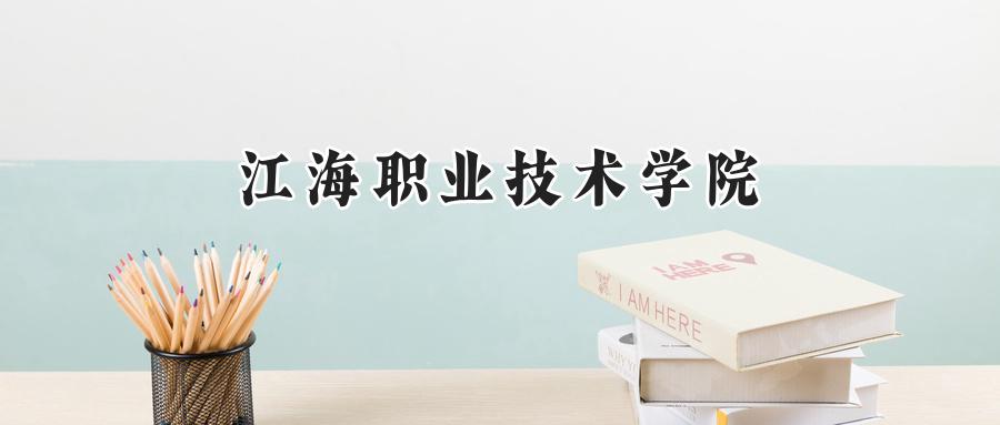 江海职业技术学院