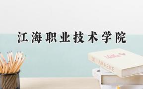 江海职业技术学院2024在重庆录取分数线是多少？最低180分/最高327分