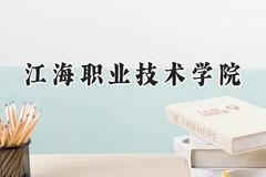 江海职业技术学院2024在重庆录取分数线是多少？最低180分/最高327分