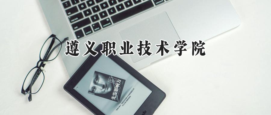 遵义职业技术学院