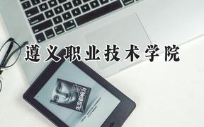 遵义职业技术学院2024在贵州录取分数线是多少？最低200分/最高445分