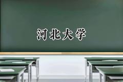 河北大学2024在内蒙古录取分数线是多少？最低471分/最高561分