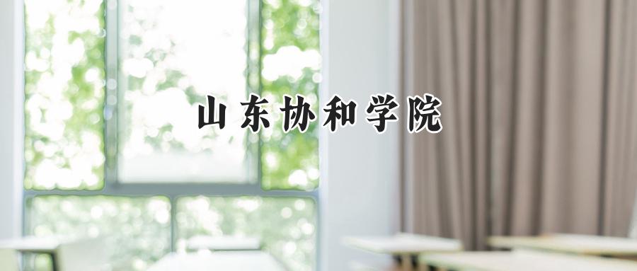 山东协和学院