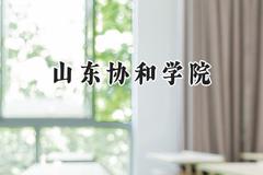 2024山东协和学院录取分数线：青海最低142分