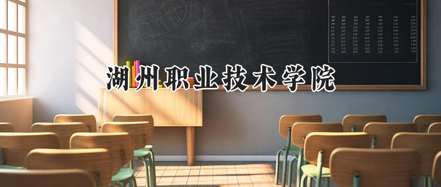 湖州职业技术学院
