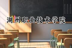 湖州职业技术学院2024在浙江录取分数线是多少？最低437分/最高557分