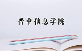 晋中信息学院2024在江苏录取分数线是多少？最低479分/最高491分