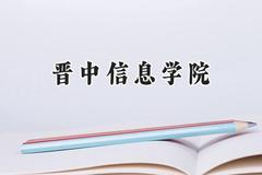 晋中信息学院2024在江苏录取分数线是多少？最低479分/最高491分
