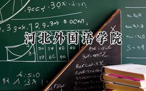 河北外国语学院2024在内蒙古录取分数线是多少？最低362分/最高411分