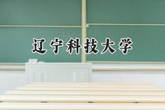 2024辽宁科技大学录取分数线：青海最低375分