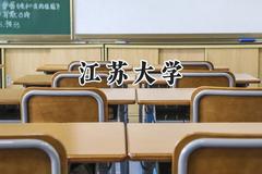 2024江苏大学录取分数线：新疆最低476分